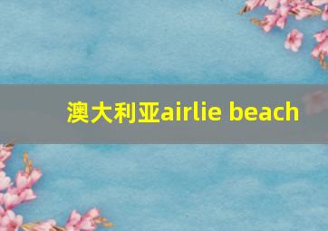 澳大利亚airlie beach